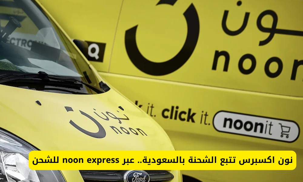 نون اكسبرس تتبع
