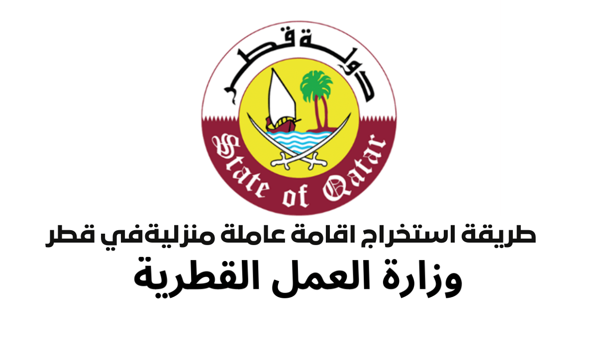 استخراج اقامة في قطر