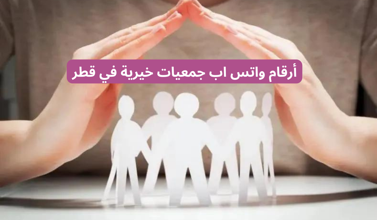ارقام واتس اب جمعيات خيرية في قطر لطلب مساعدة مالية 