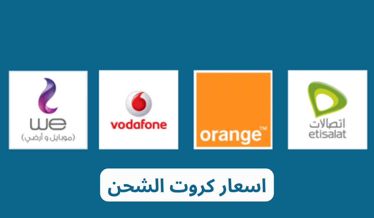 اسعار كروت الشحن