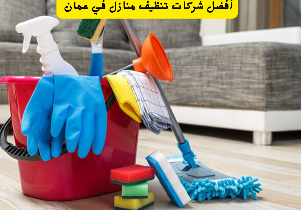 افضل شركة تنظيف منازل