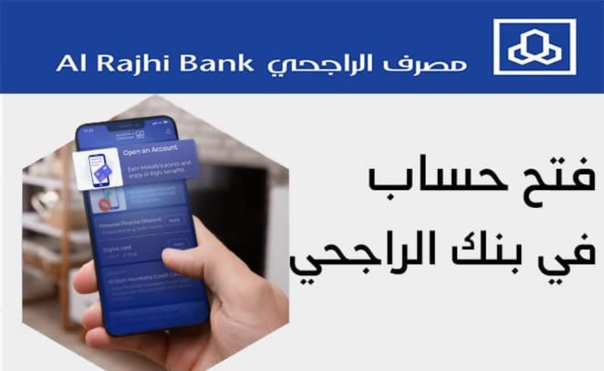فتح حسابات الراجحي