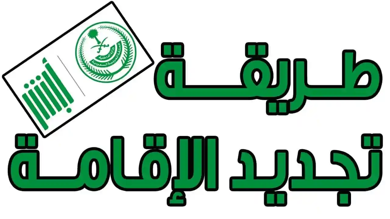 تجديد الاقامة بدون تامين
