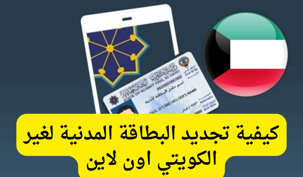 تجديد البطاقة المدنية لغير الكويتي 