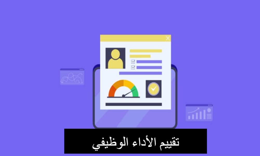 تقييم الأداء الوظيفي