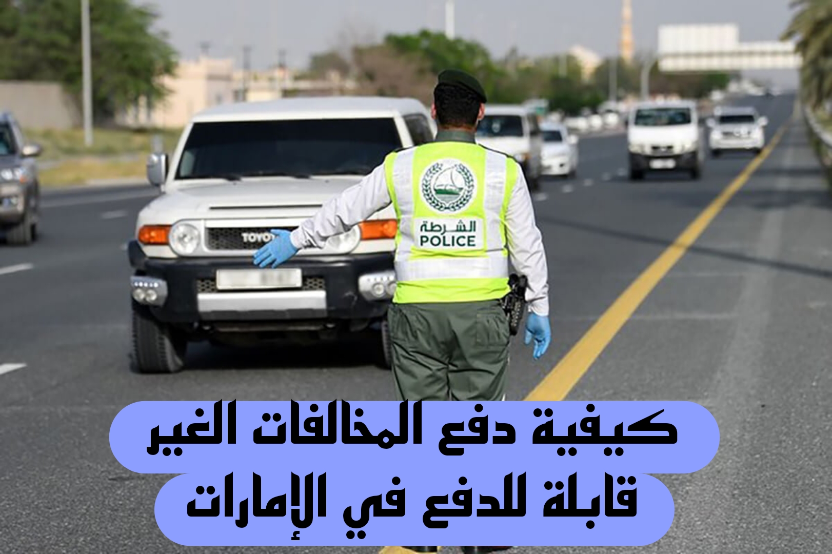 كيفية دفع المخالفات الغير قابلة للدفع في الإمارات