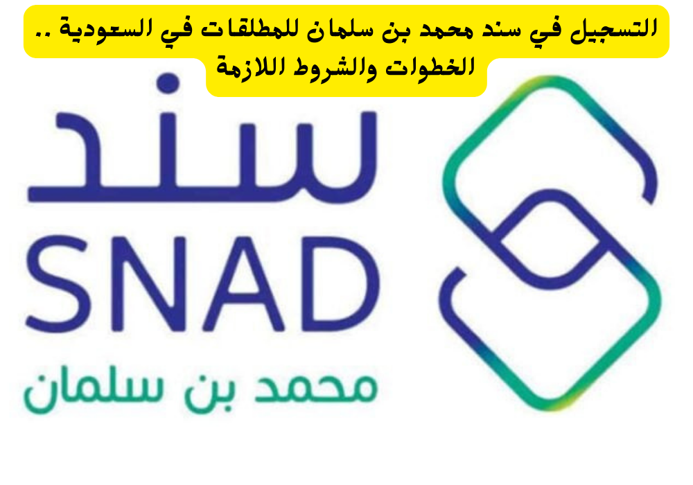 التسجيل في سند محمد بن سلمان للمطلقات