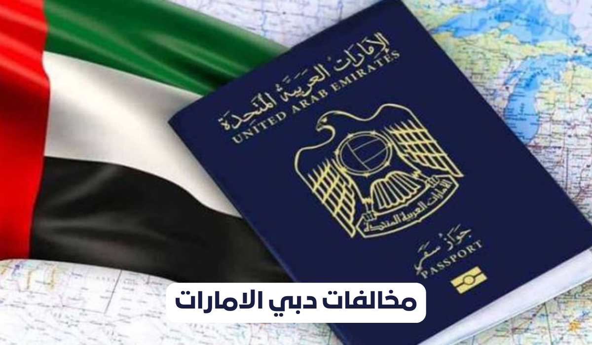 استرحام مخالفات دبي