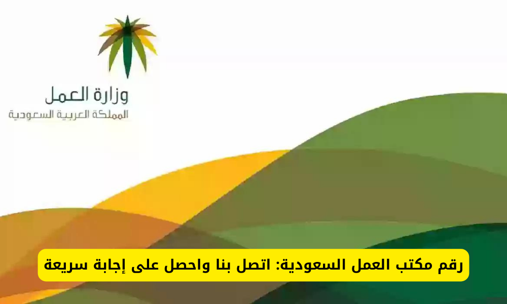 رقم مكتب العمل