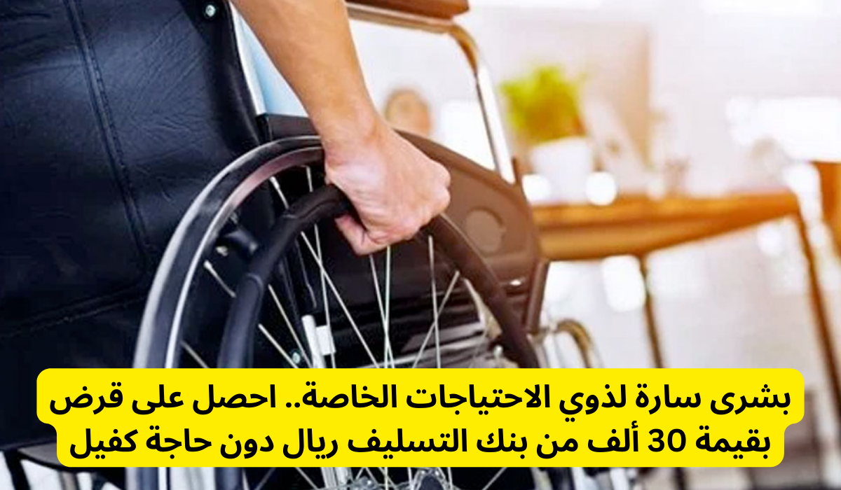 قرض ذوي الاحتياجات الخاصة