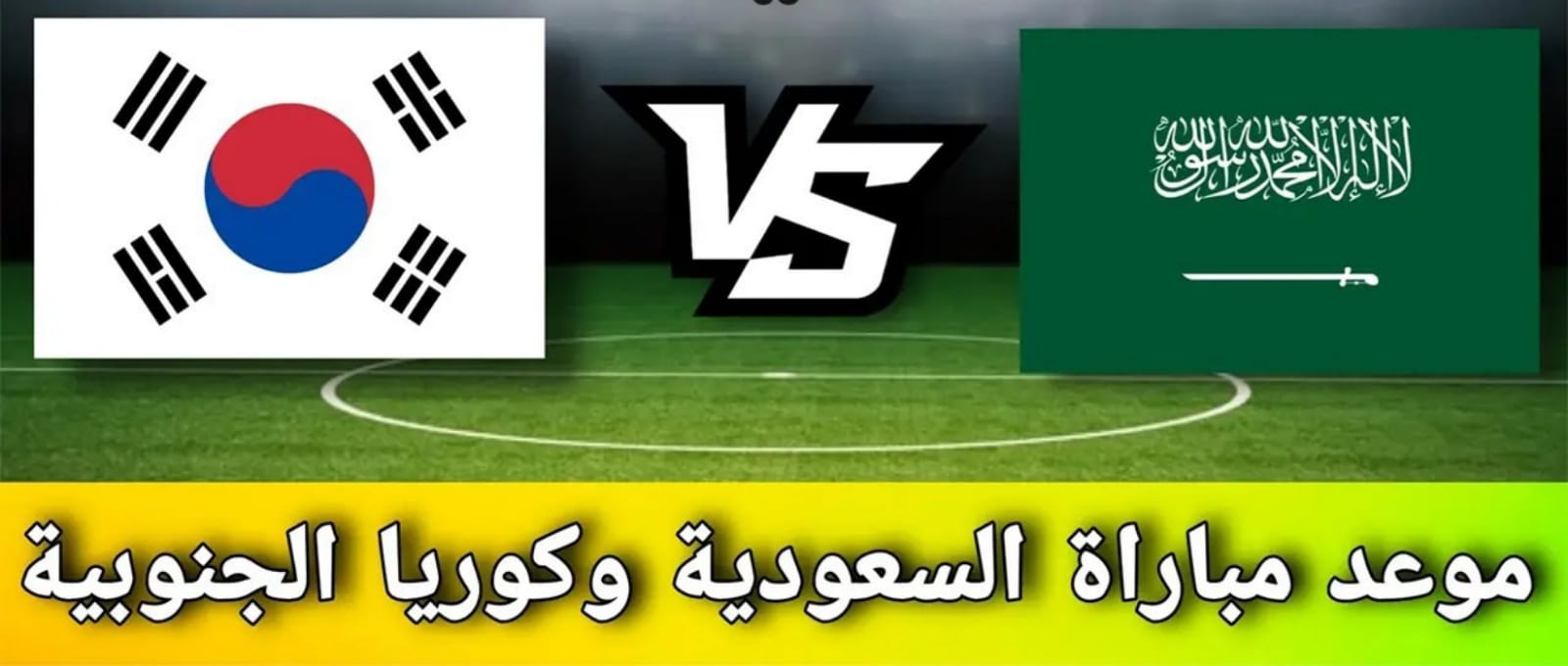 موعد مباراة السعودية وكوريا الجنوبية