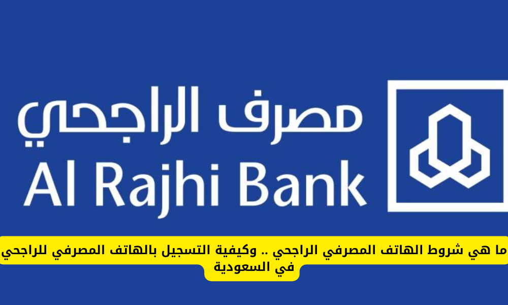 الهاتف المصرفي الراجحي