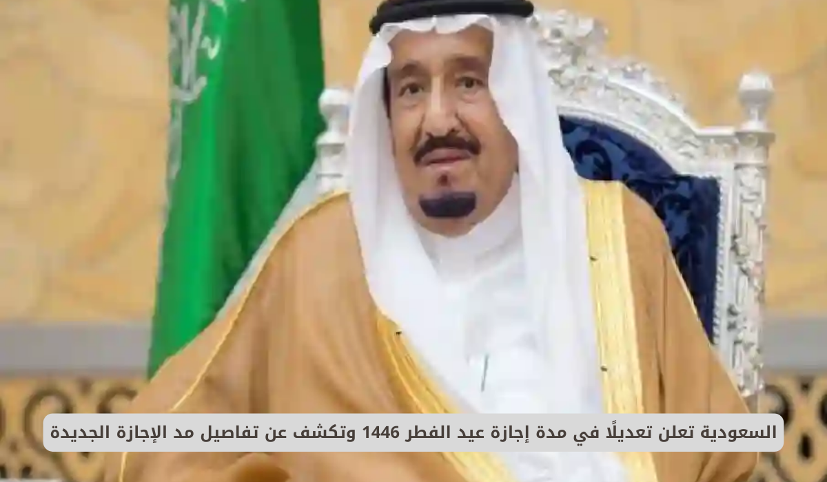 الإجازات الرسمية في المملكة 