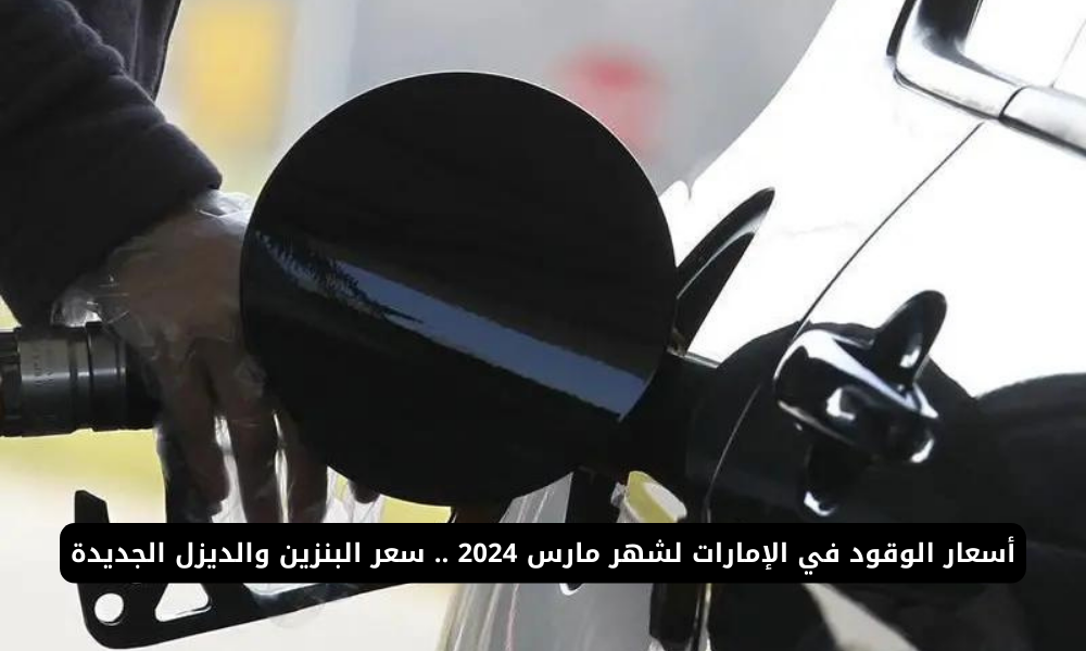 أسعار الوقود في الإمارات