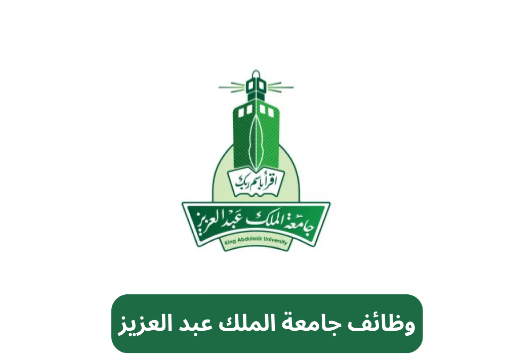 وظائف جامعة الملك عبد العزيز