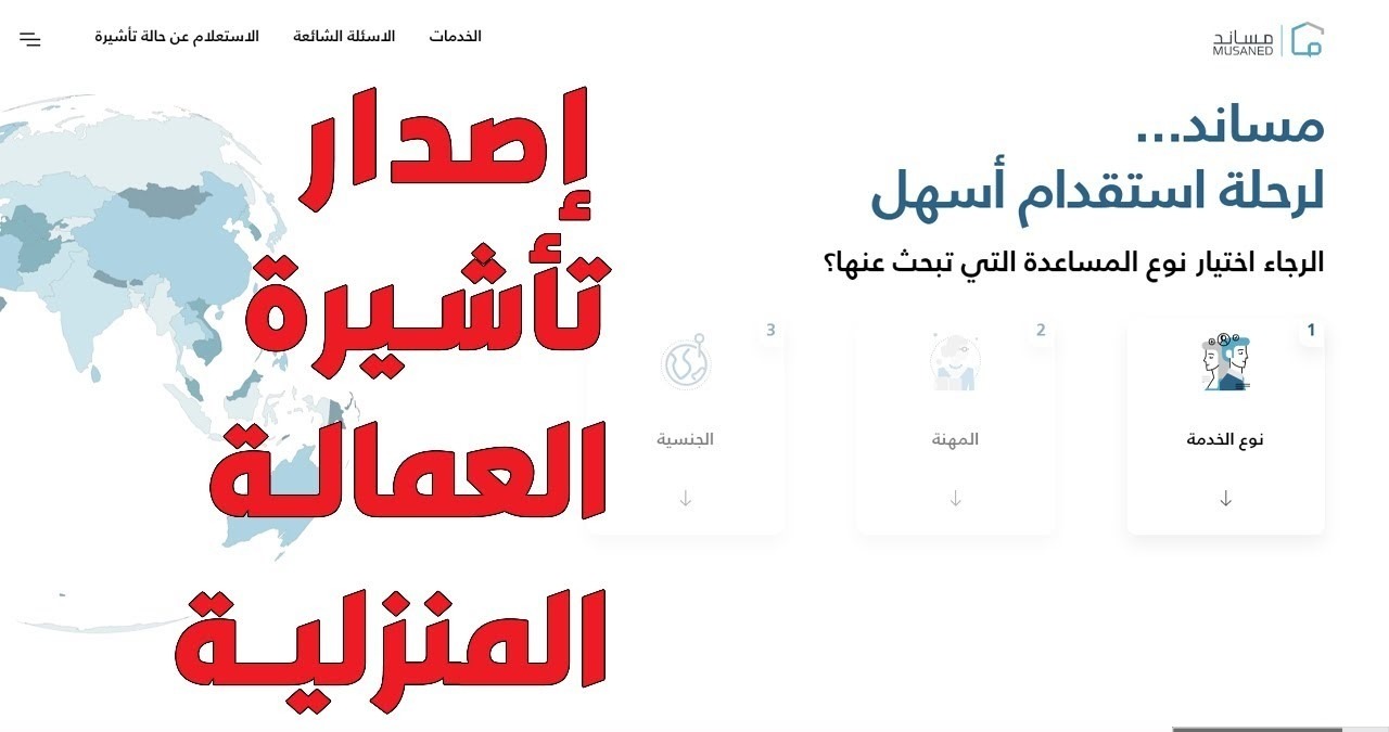 تأشيرة العمالة المنزلية
