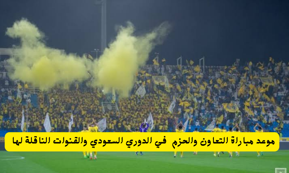 مباراة التعاون والحزم