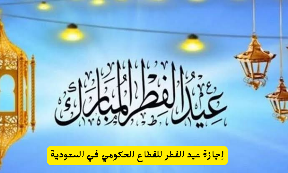 إجازة عيد الفطر 