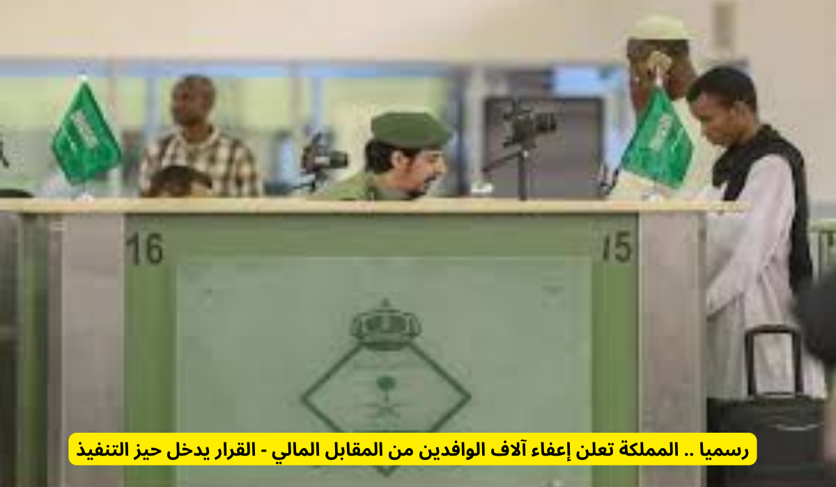 إعفاء المقيمين من المقابل المالي
