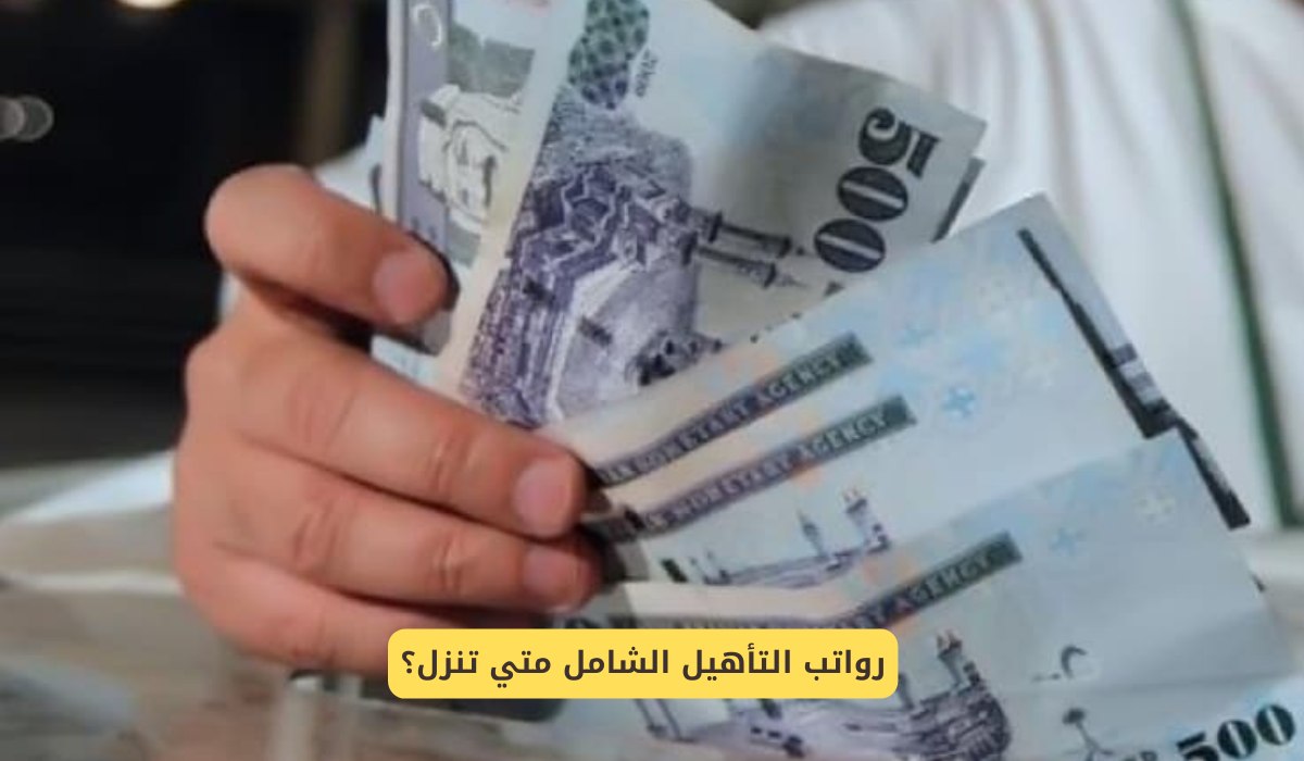 رواتب التأهيل الشامل