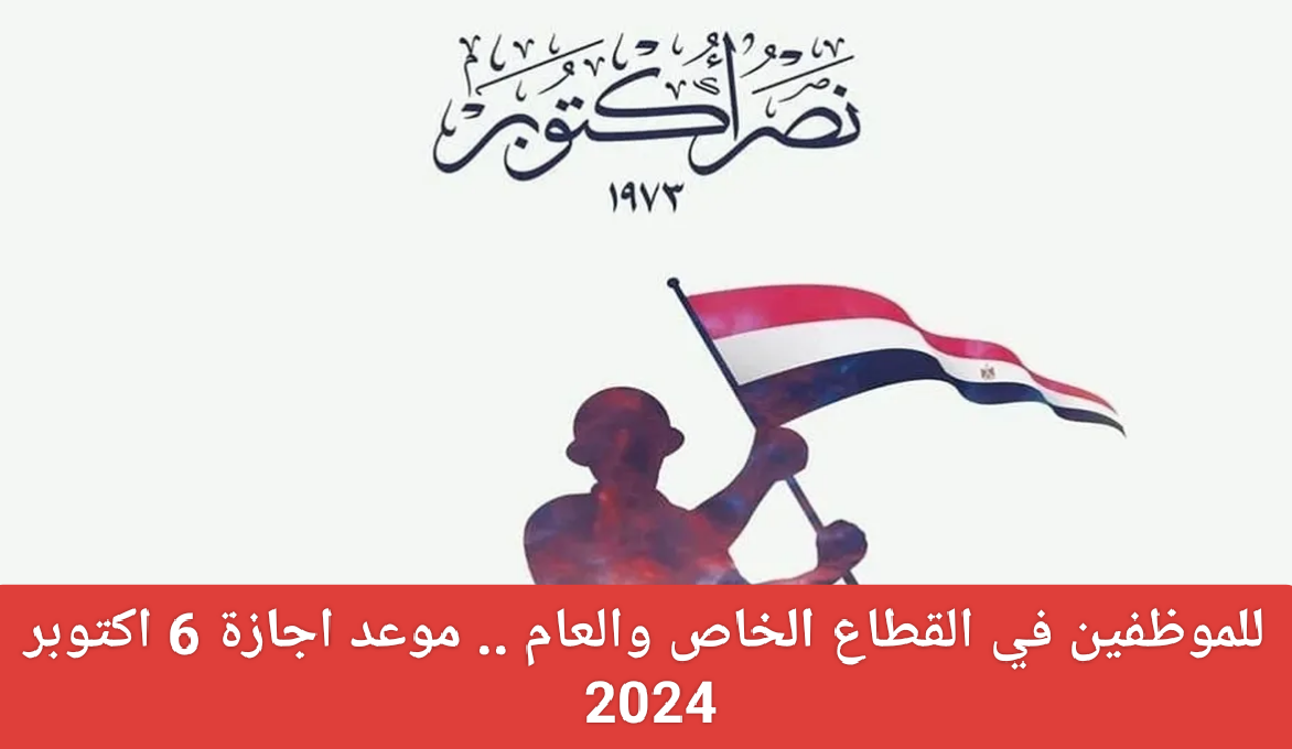 موعد اجازة 6 اكتوبر 2024 