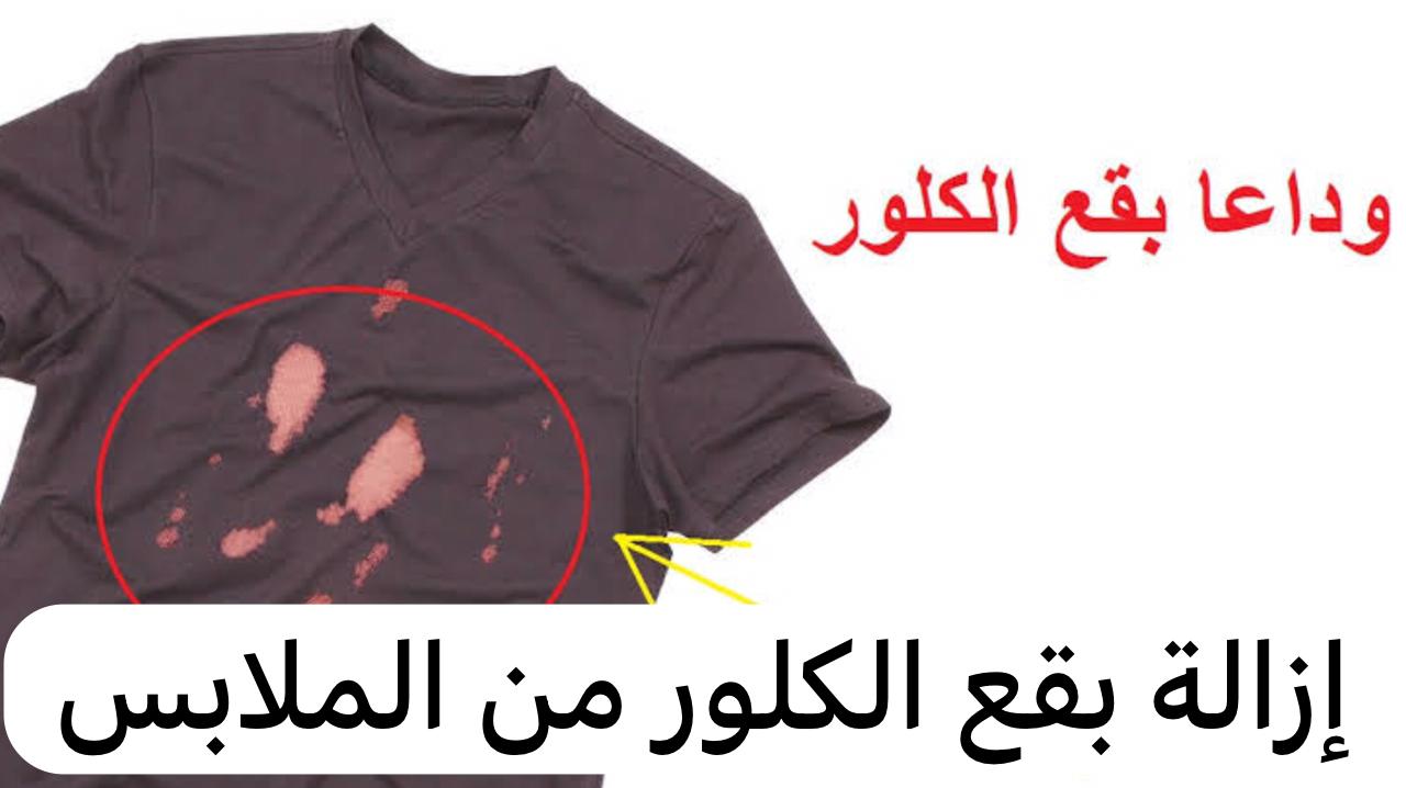 إزالة بقع الكلور من الملابس