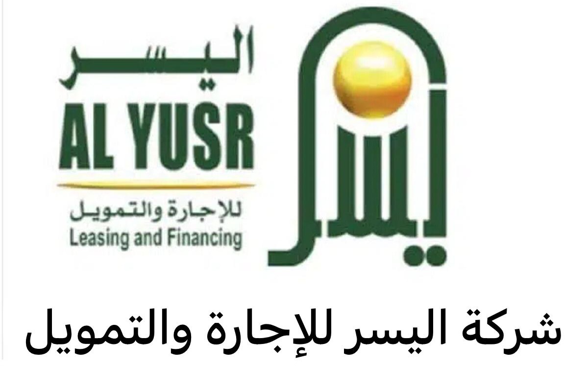 شركة اليسر للإجارة والتمويل