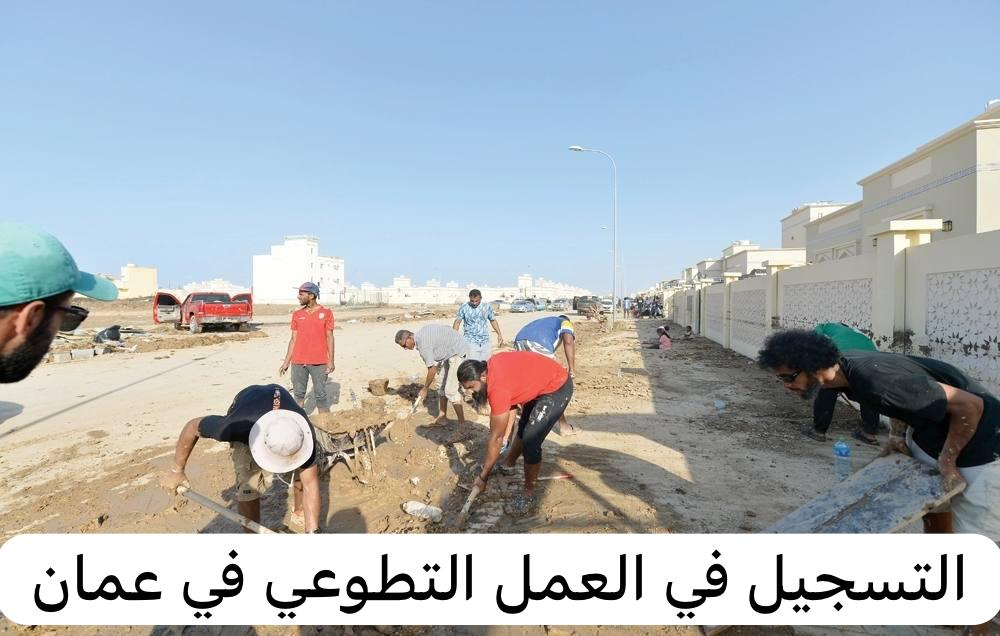 التسجيل في العمل التطوعي 