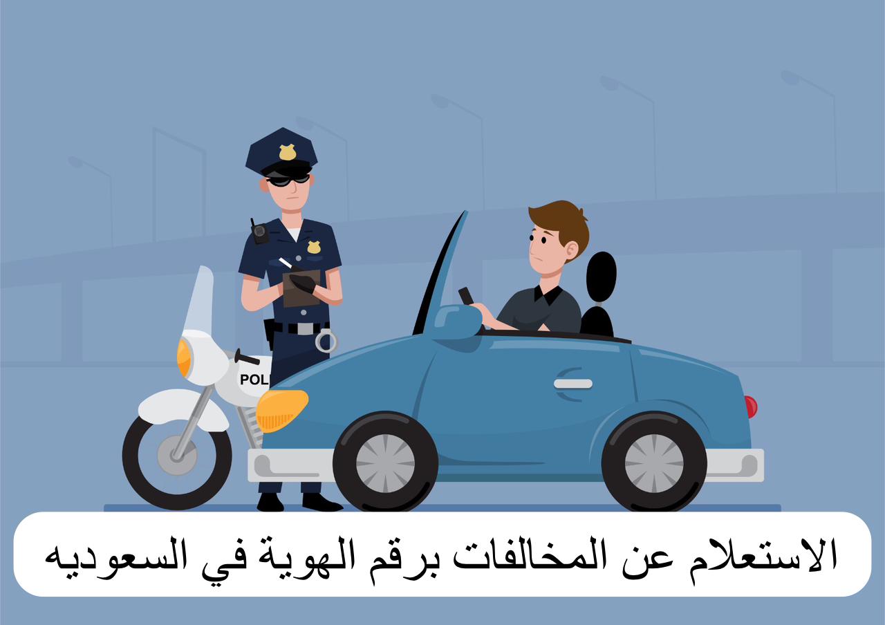 الاستعلام عن المخالفات برقم الهوية