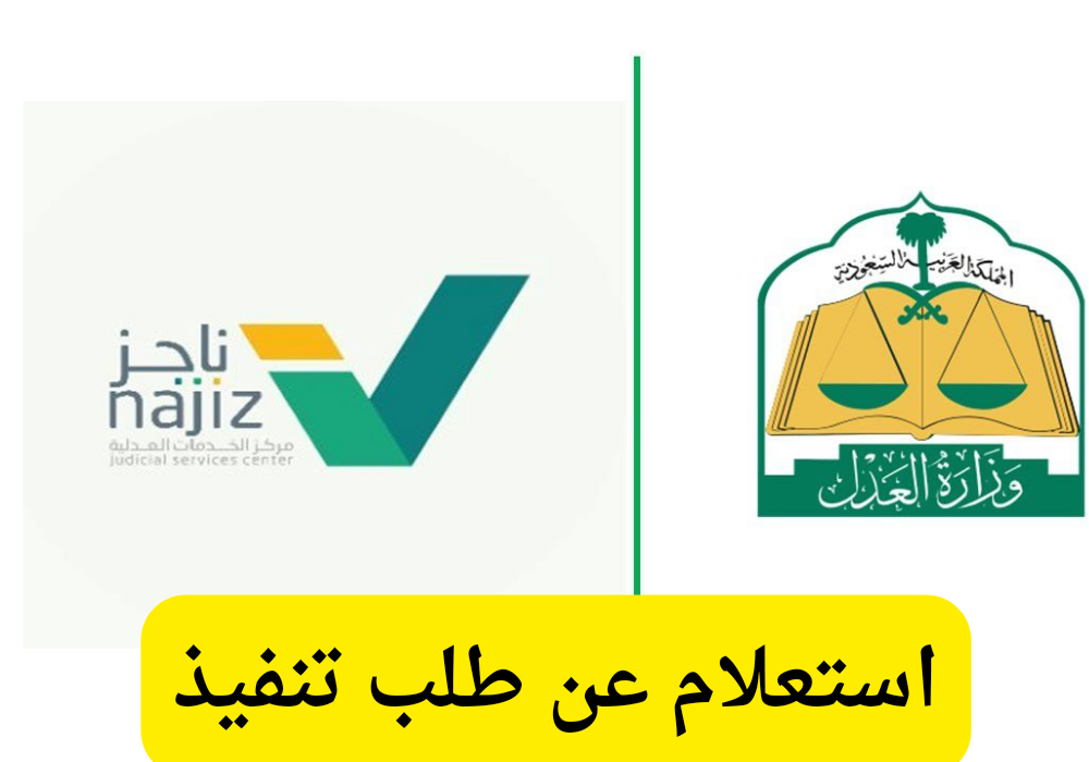 استعلام عن طلب تنفيذ