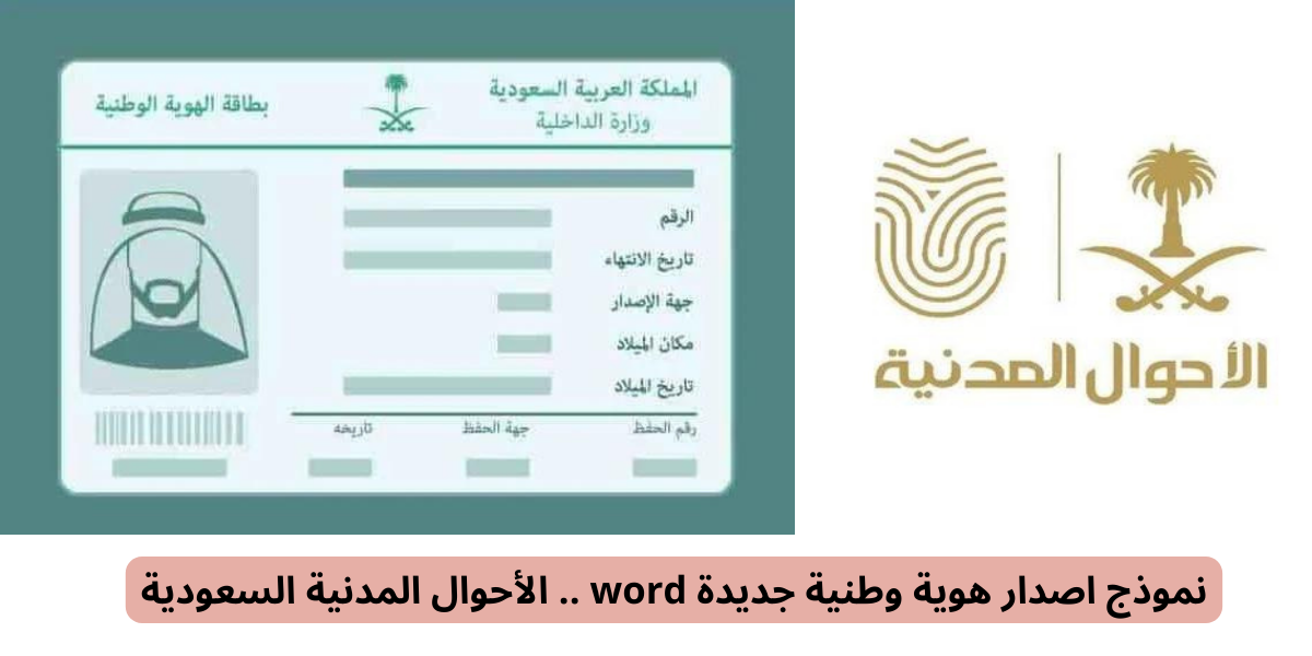 نموذج اصدار هوية وطنية جديدة word
