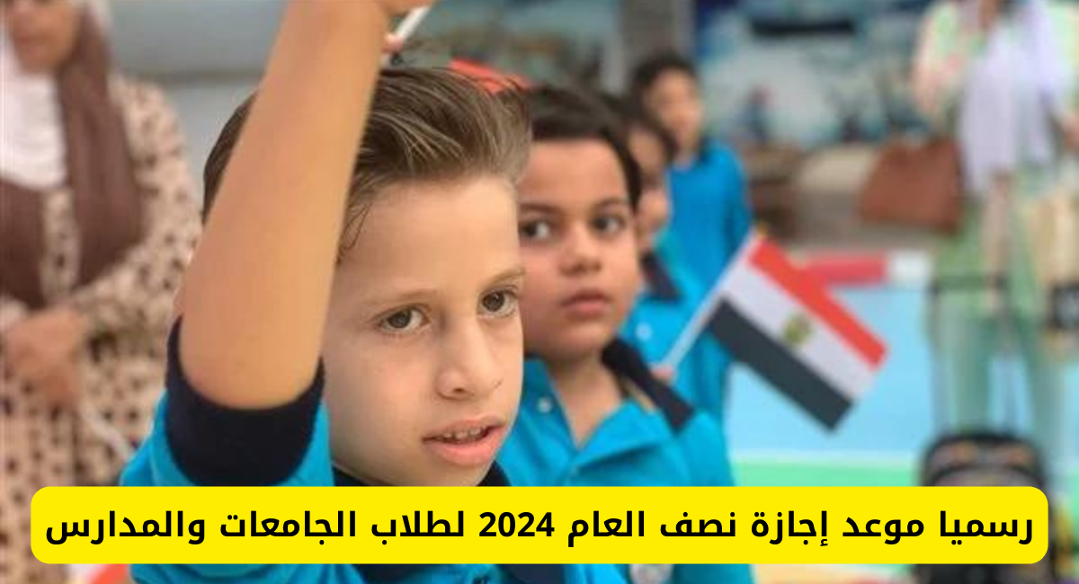 إجازة نصف العام 2024