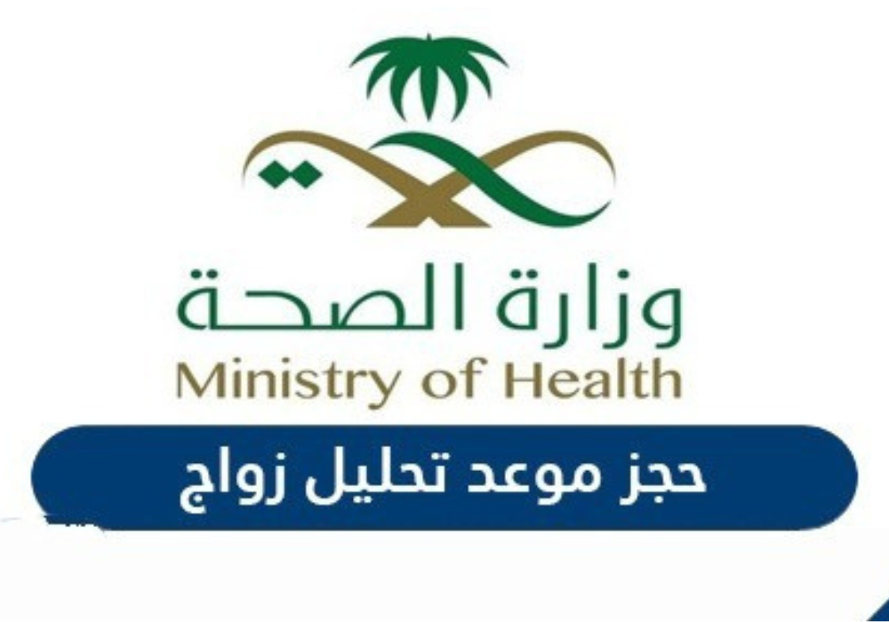 حجز موعد تحليل زواج