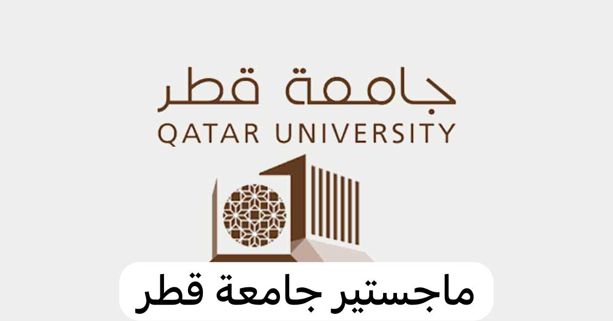 ماجستير جامعة قطر