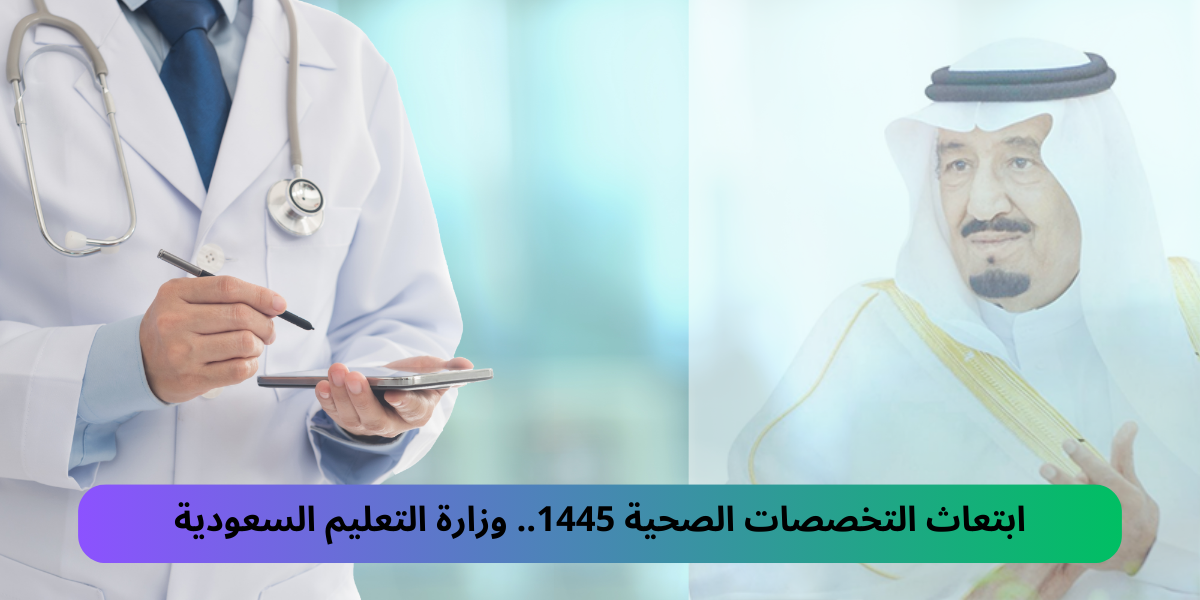 ابتعاث التخصصات الصحية
