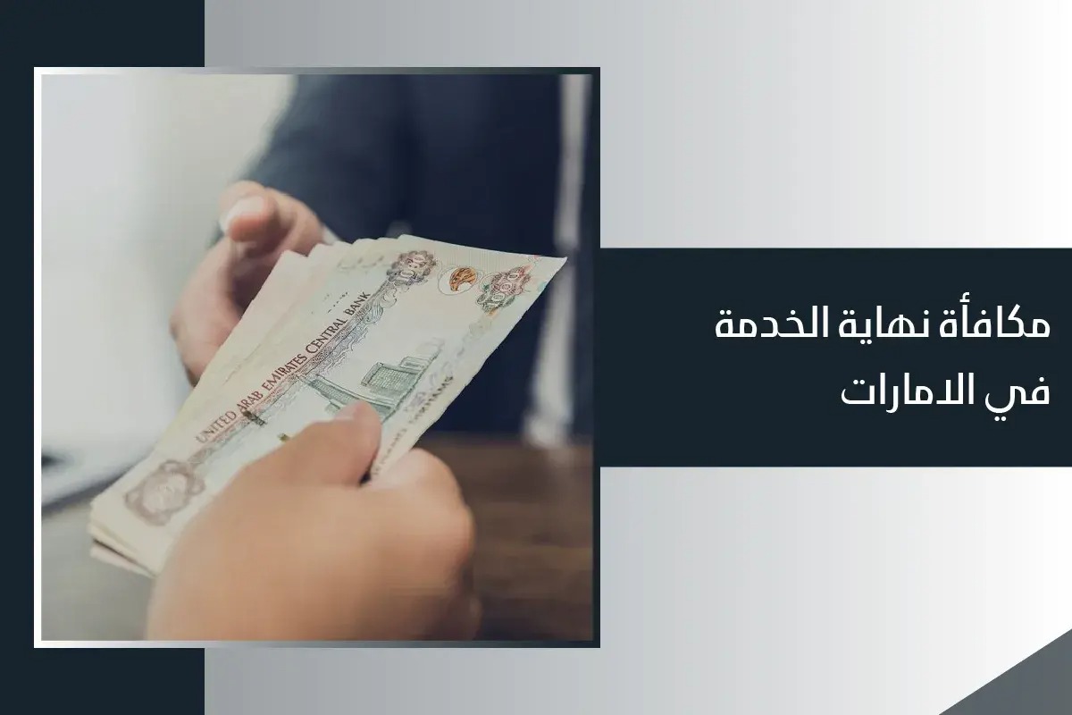 مكافأة نهاية الخدمة في قانون العمل الجديد