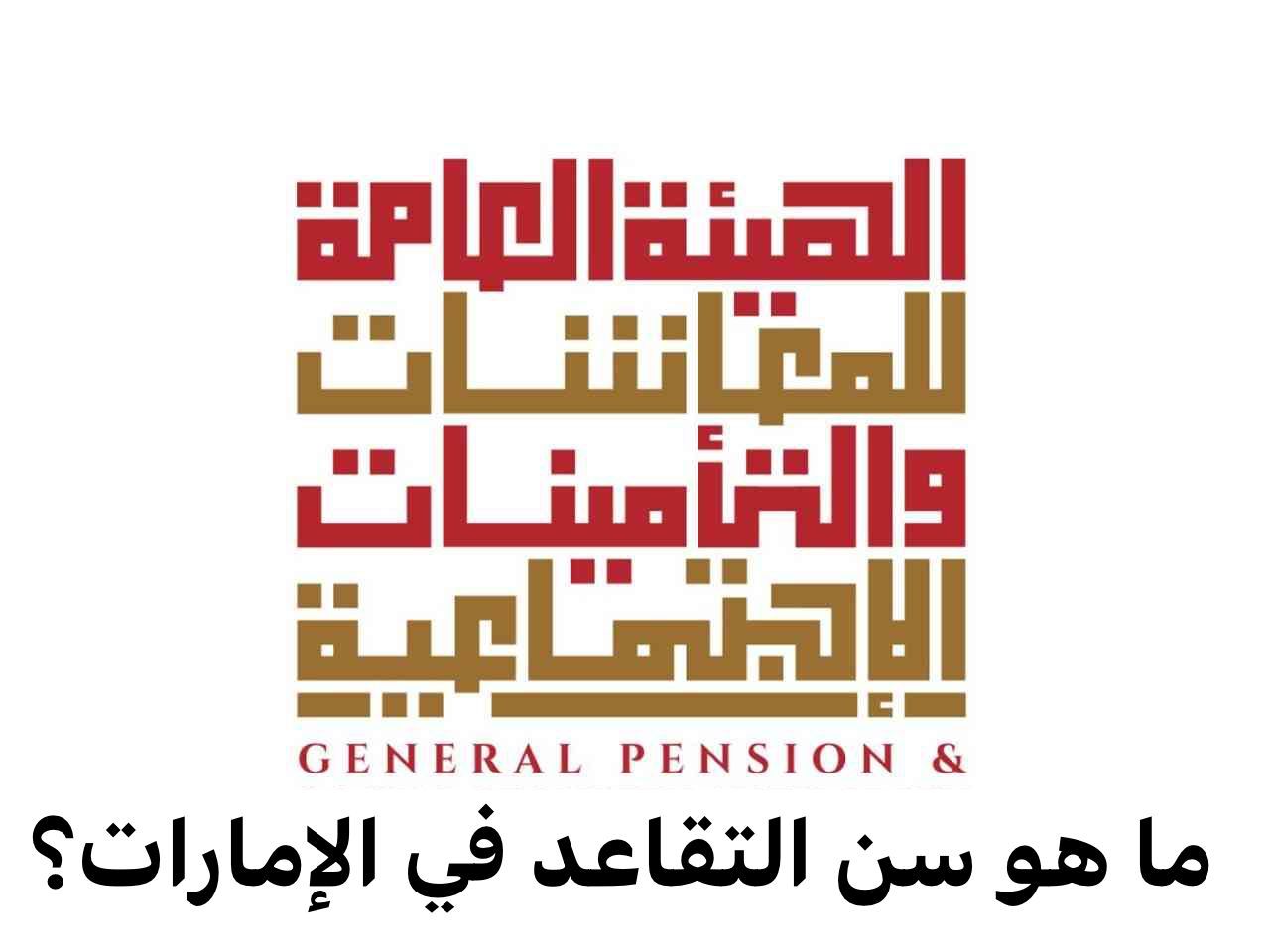 سن التقاعد العسكري 