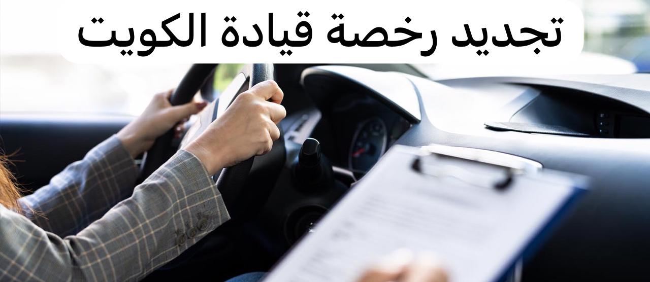 رخصة قيادة الكويت