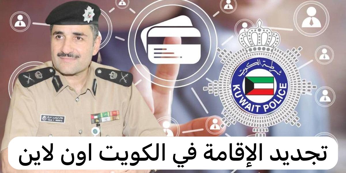 تجديد الإقامة في الكويت اون لاين