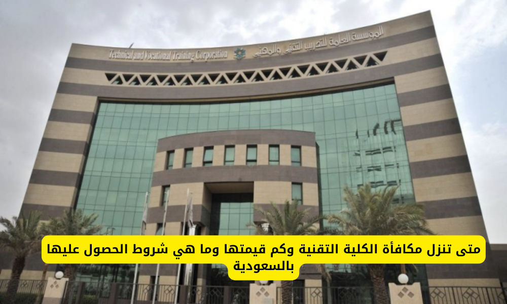 مكافأة الكلية التقنية