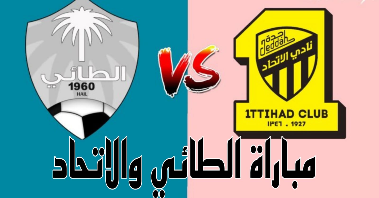 مباراة الطائي والاتحاد