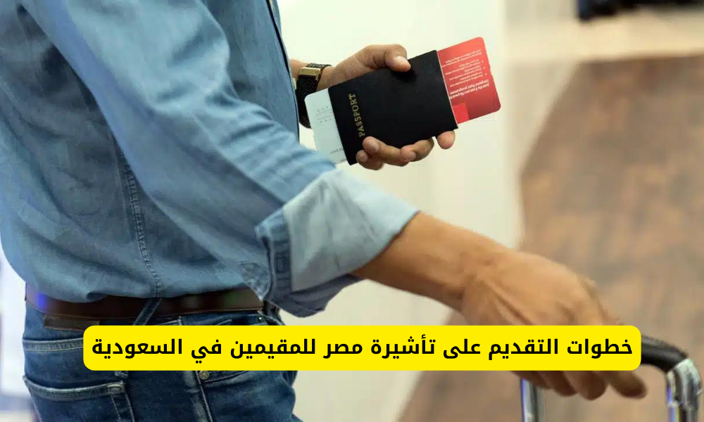 تأشيرة مصر للمقيمين في السعودية