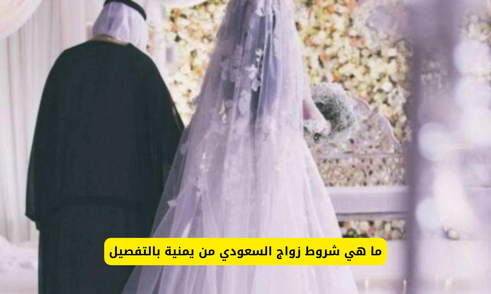 شروط زواج السعودي من يمنية