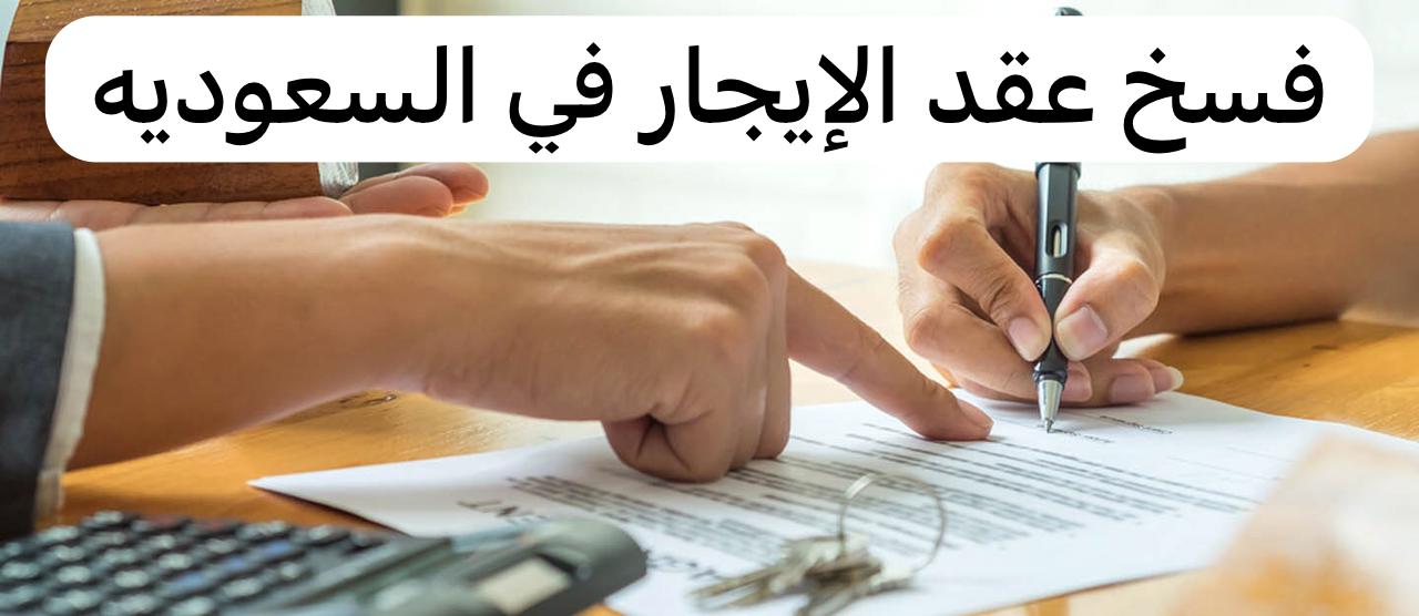 فسخ عقد الإيجار من قبل المستأجر
