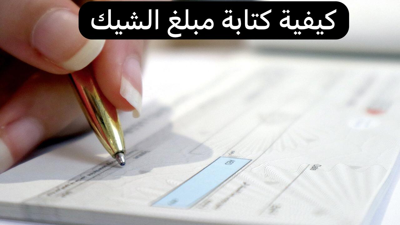 كتابة مبلغ الشيك