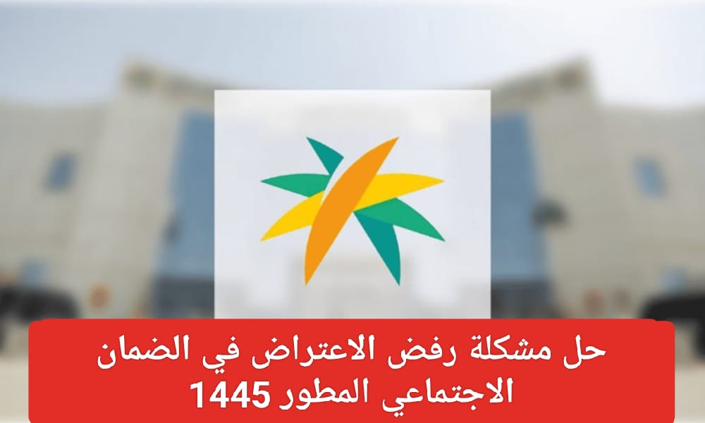 حل مشكلة رفض الاعتراض في الضمان المطور