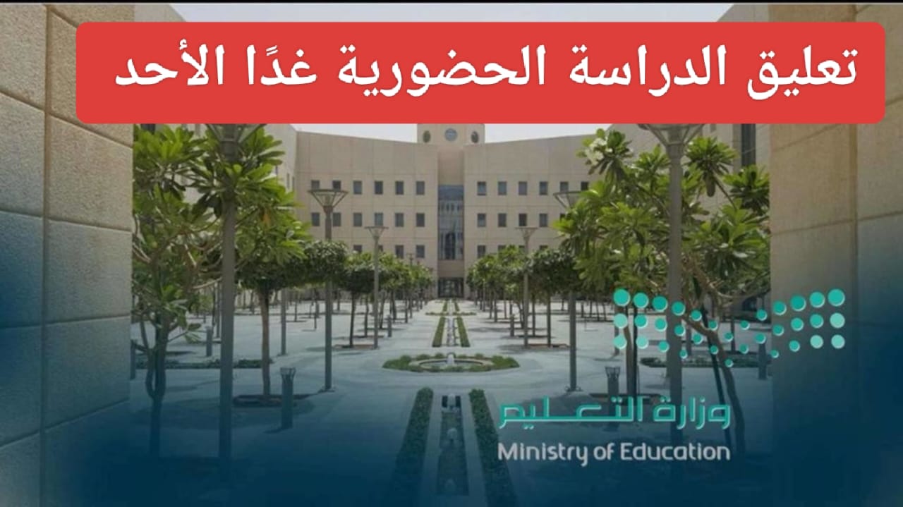 تعليق الدراسة الحضورية غدًا الأحد 