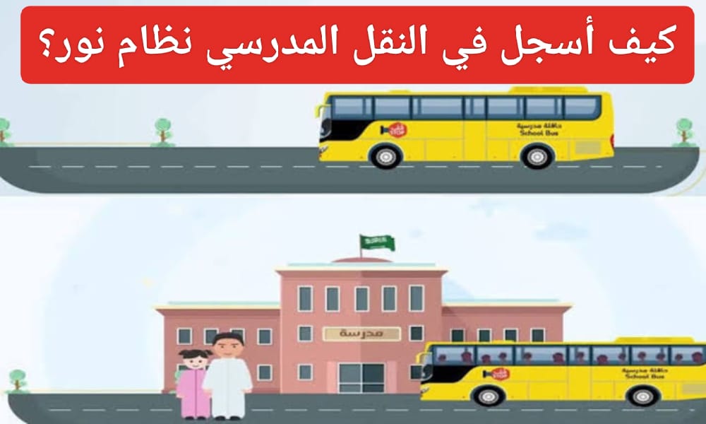 التسجيل في النقل المدرسي