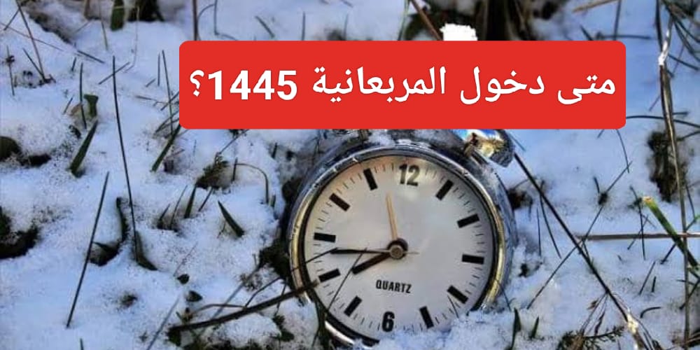 موعد الشتاء في السعودية 1445