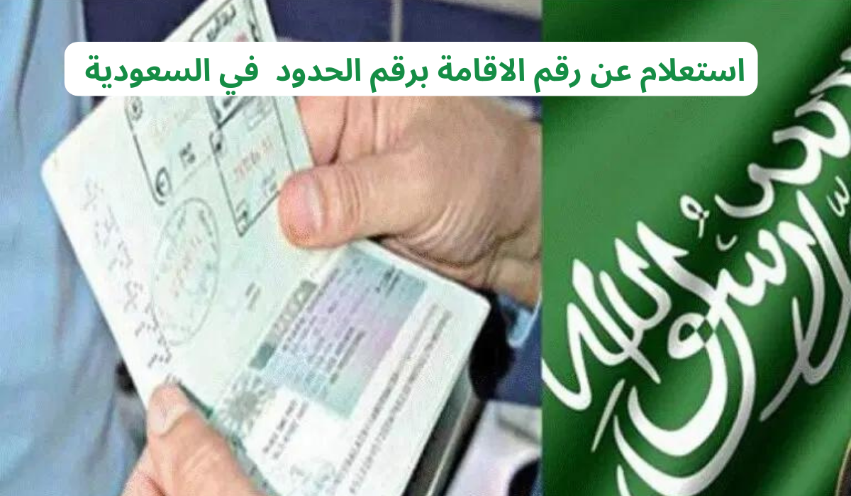 استعلام عن رقم الاقامة برقم الحدود